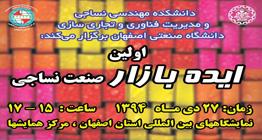 برگزاري اولين ايده بازار تخصصي صنعت نساجي كشور در يازدهمين نمايشگاه صنعت نساجي اصفهان